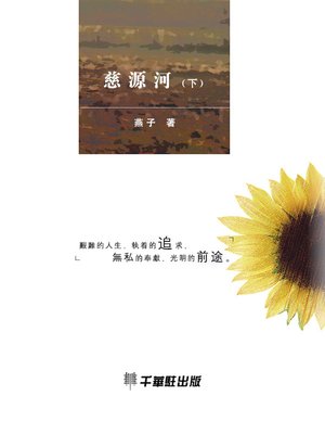 cover image of 慈源河（下）